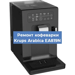 Замена фильтра на кофемашине Krups Arabica EA819N в Санкт-Петербурге